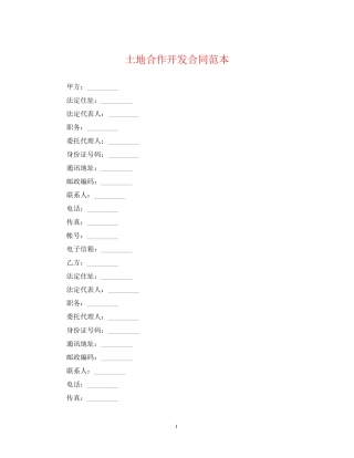 土地合作开发合同范本