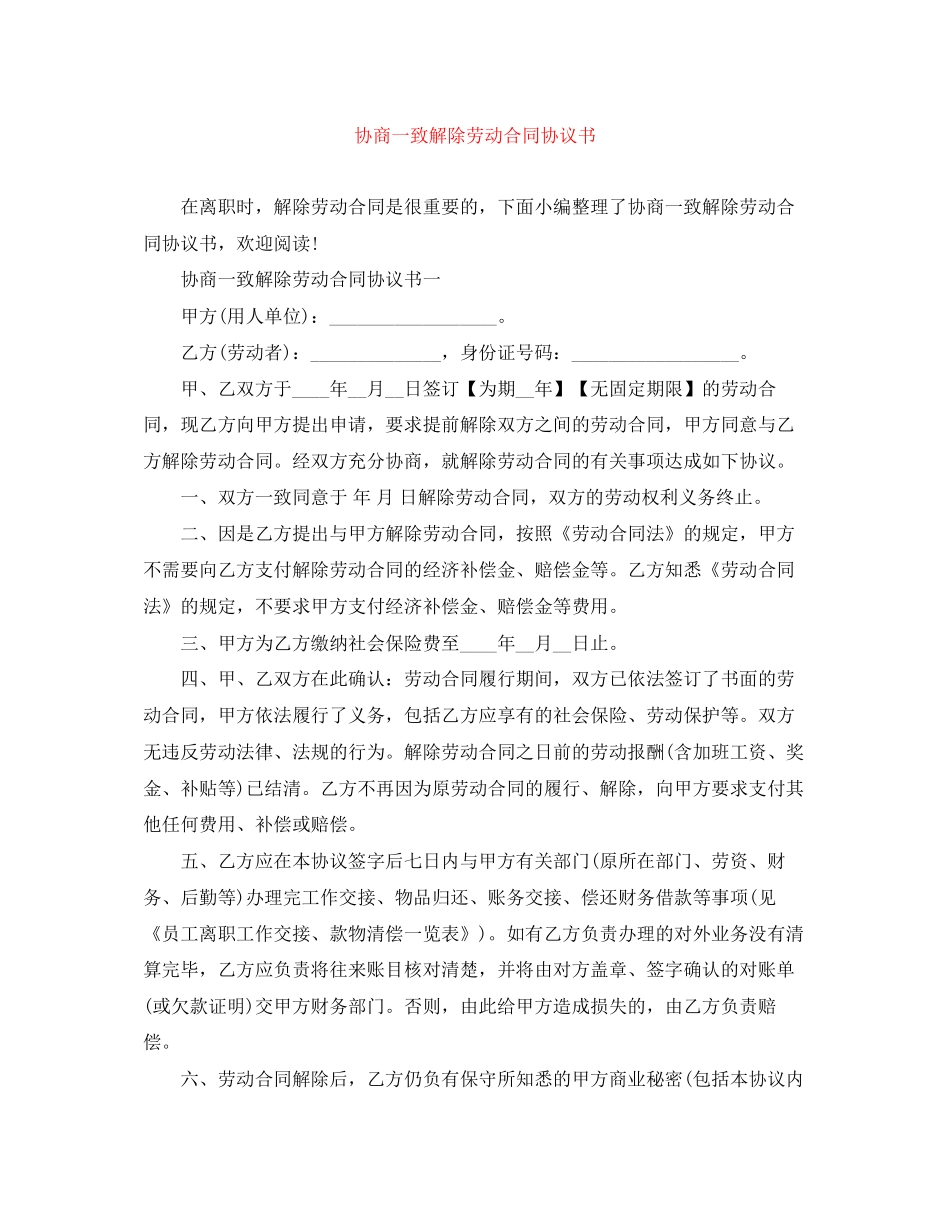 协商一致解除劳动合同协议书_第1页