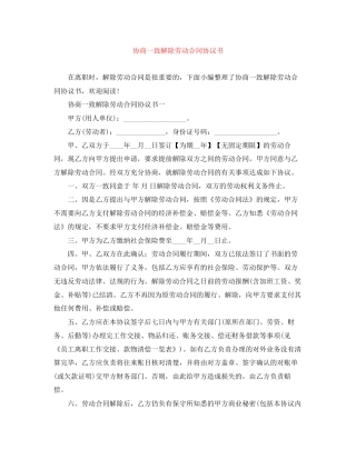 协商一致解除劳动合同协议书