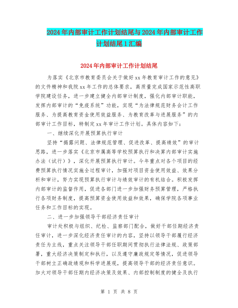 2024年内部审计工作计划结尾与2024年内部审计工作计划结尾1汇编_第1页