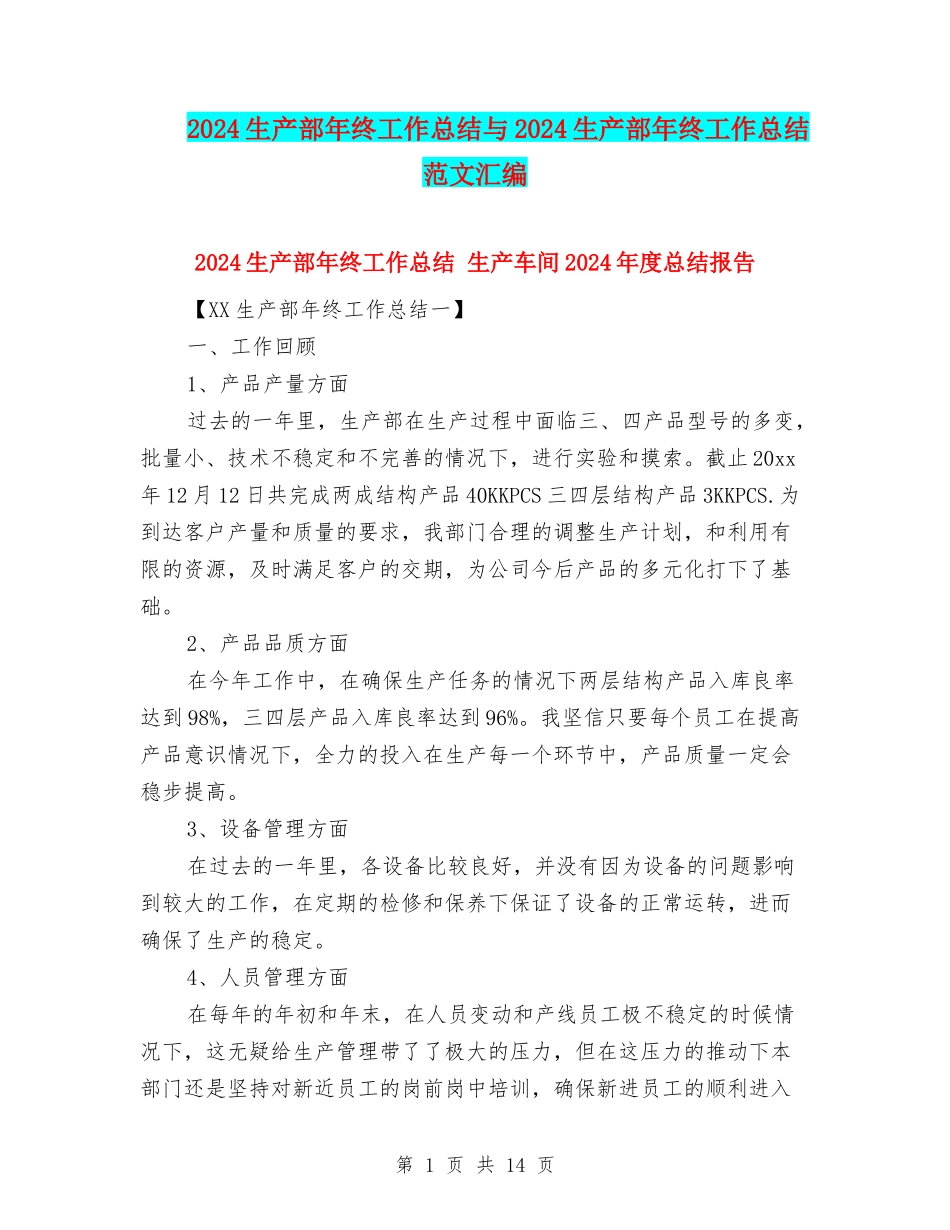 2024生产部年终工作总结与2024生产部年终工作总结范文汇编_第1页