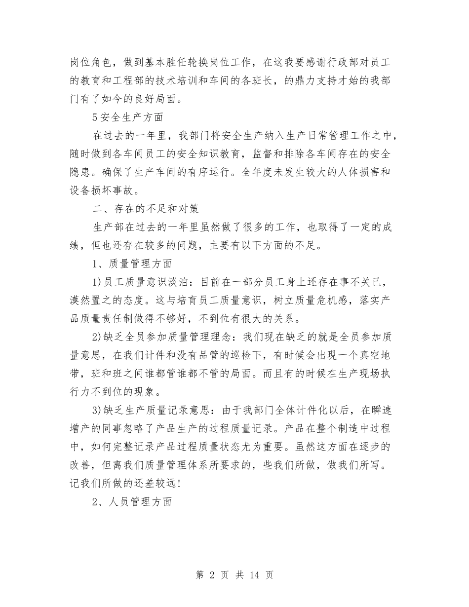 2024生产部年终工作总结与2024生产部年终工作总结范文汇编_第2页