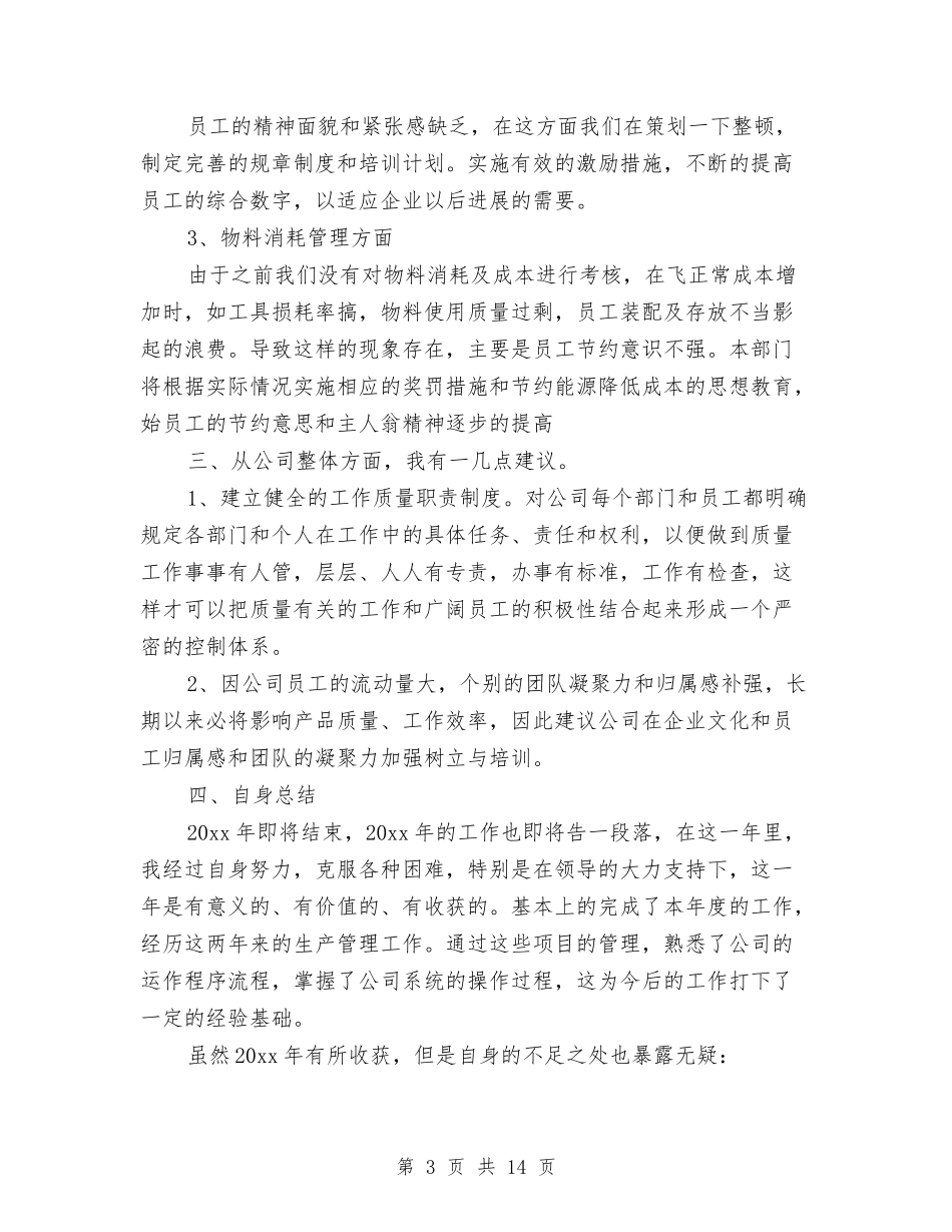 2024生产部年终工作总结与2024生产部年终工作总结范文汇编_第3页