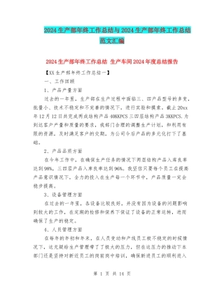 2024生产部年终工作总结与2024生产部年终工作总结范文汇编