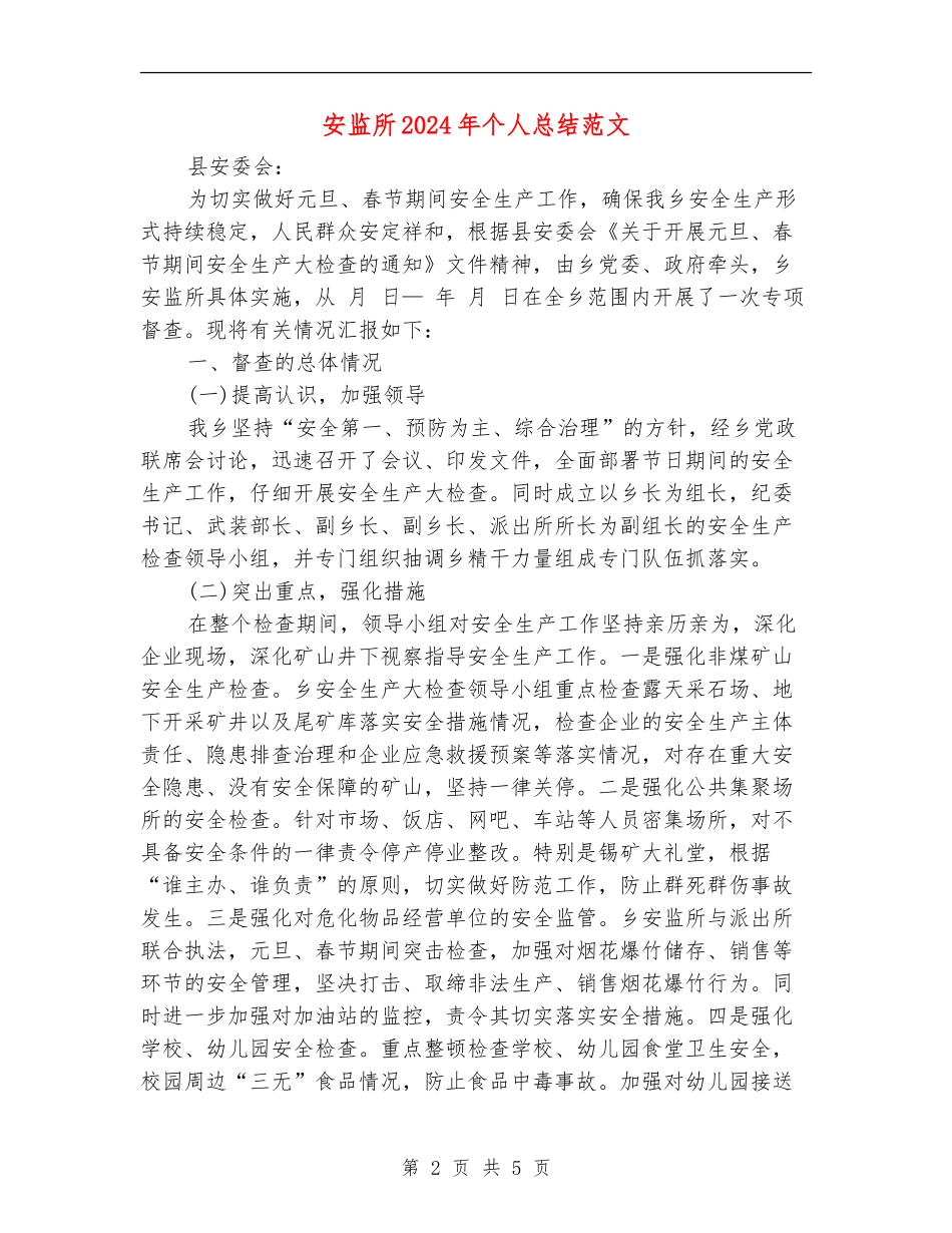 安监所2024年个人总结范文【最新版】_第2页