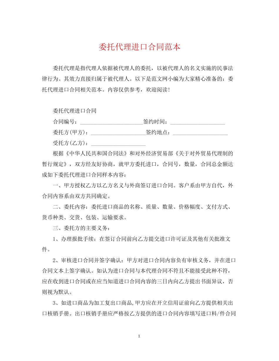 委托代理进口合同范本2_第1页