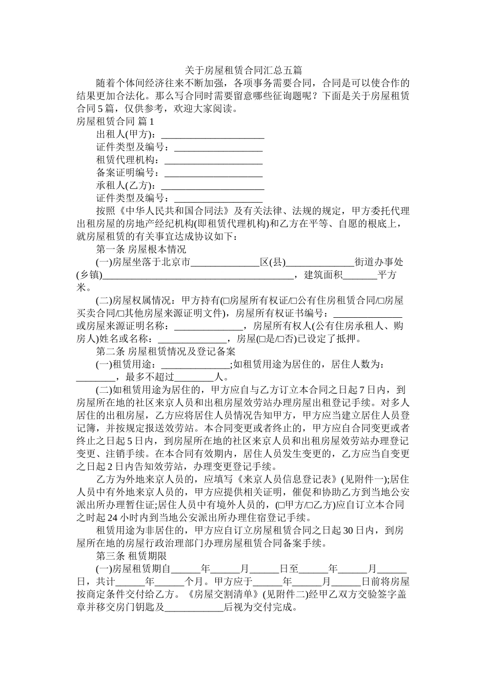 关于房屋租赁合同汇总五篇 (2)_第1页