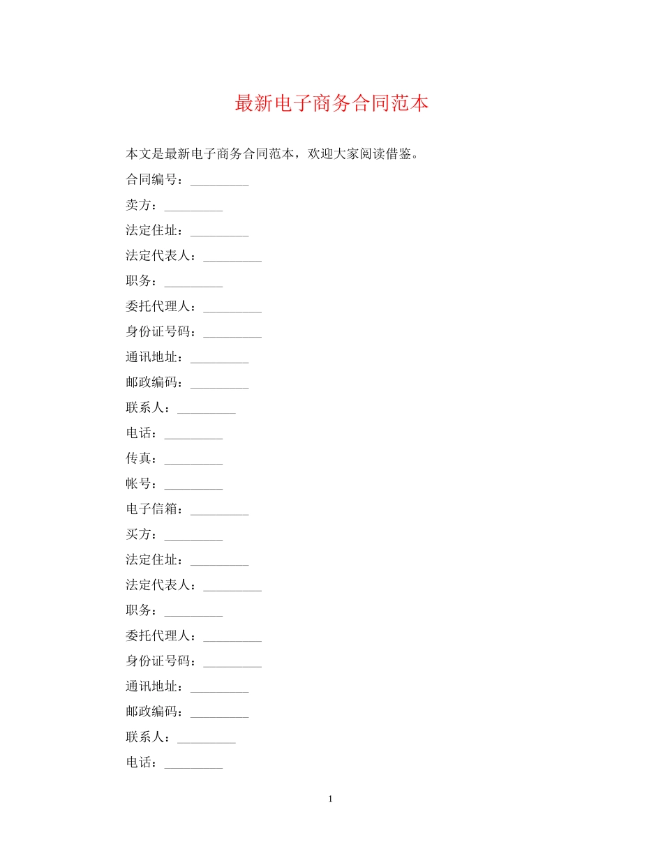 电子商务合同范本_第1页
