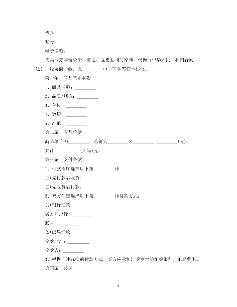电子商务合同范本_第2页