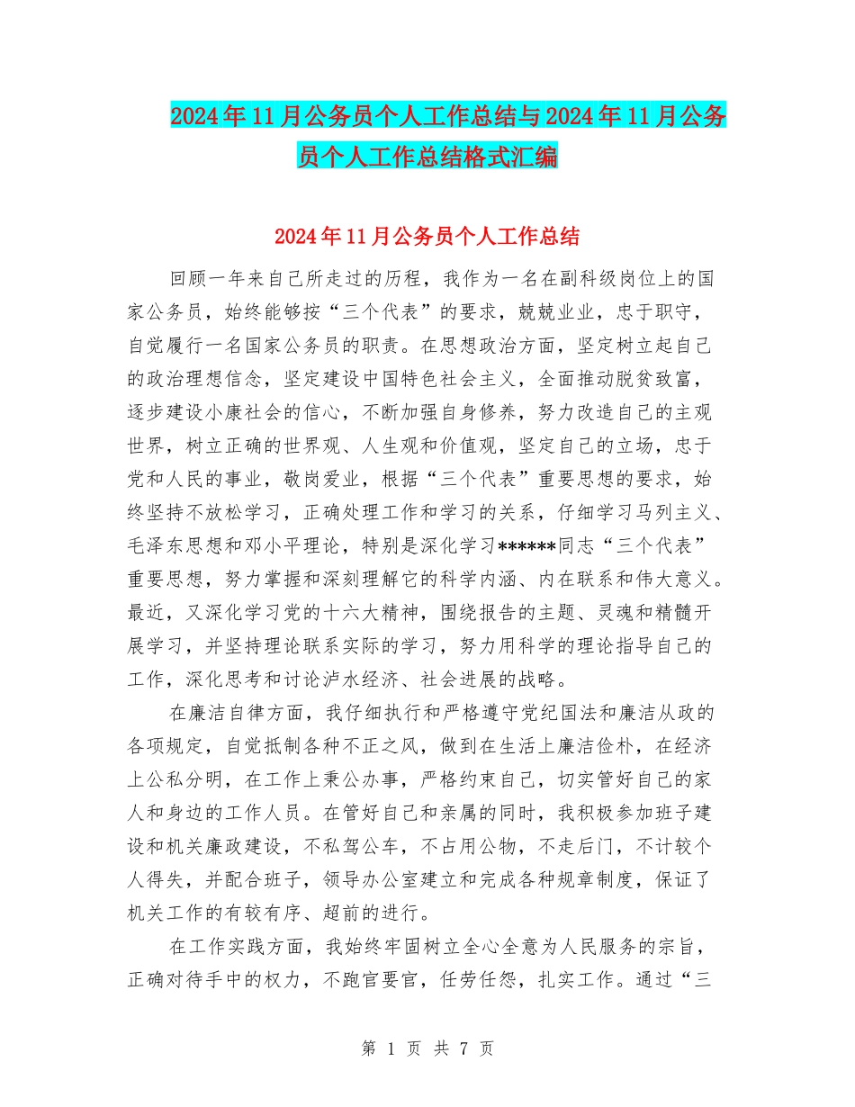 2024年11月公务员个人工作总结与2024年11月公务员个人工作总结格式汇编_第1页