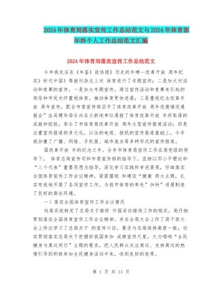 2024年体育局落实宣传工作总结范文与2024年体育部年终个人工作总结范文汇编