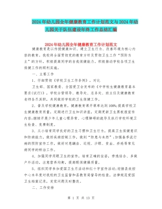 2024年幼儿园全年健康教育工作计划范文与2024年幼儿园关于队伍建设年终工作总结汇编