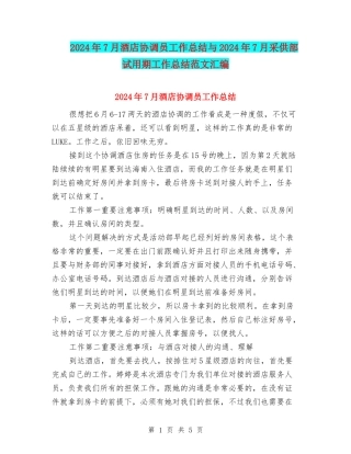 2024年7月酒店协调员工作总结与2024年7月采供部试用期工作总结范文汇编