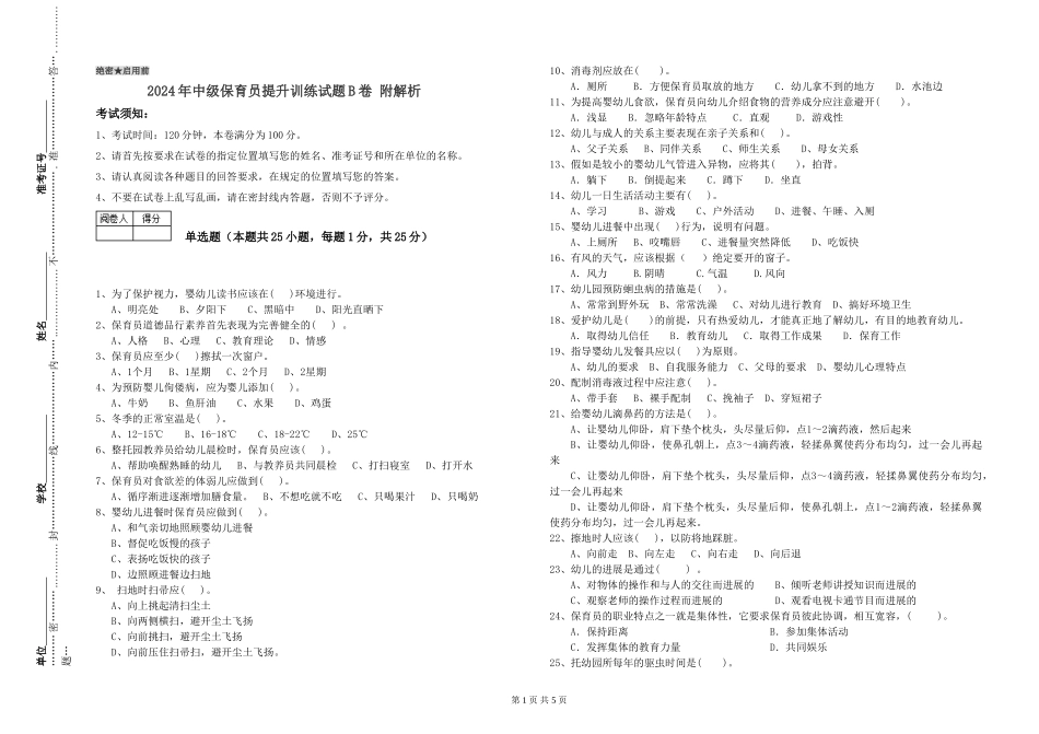 2024年中级保育员提升训练试题B卷-附解析_第1页