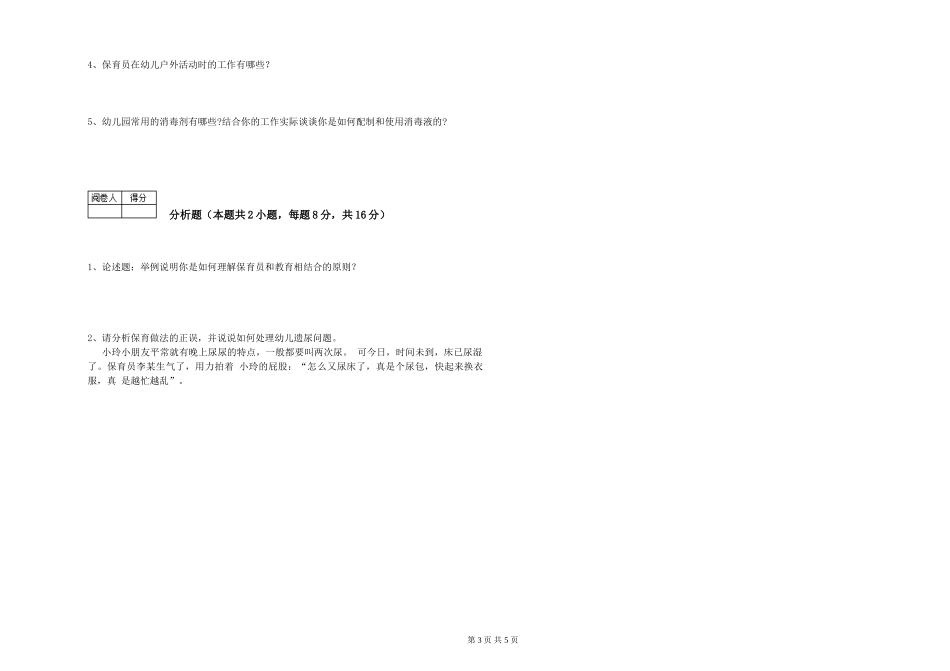 2024年中级保育员提升训练试题B卷-附解析_第3页