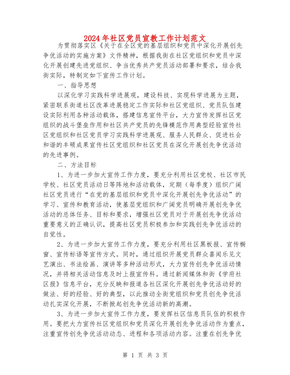 2024年社区党员宣教工作计划范文_第1页