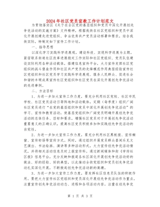 2024年社区党员宣教工作计划范文