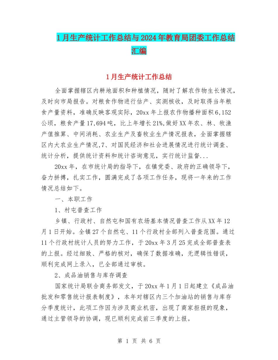 1月生产统计工作总结与2024年教育局团委工作总结汇编_第1页