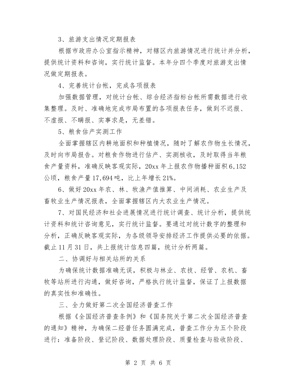 1月生产统计工作总结与2024年教育局团委工作总结汇编_第2页