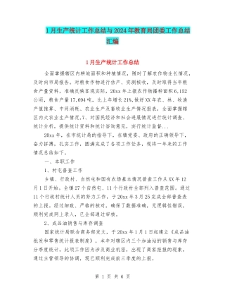 1月生产统计工作总结与2024年教育局团委工作总结汇编
