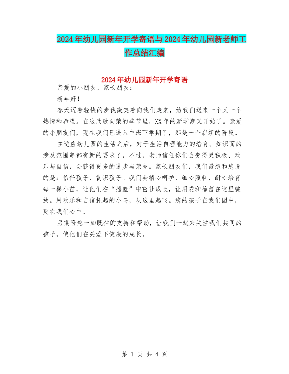 2024年幼儿园新年开学寄语与2024年幼儿园新教师工作总结汇编_第1页