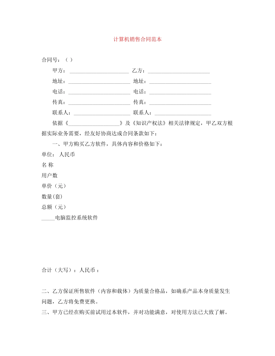 计算机销售合同范本2_第1页