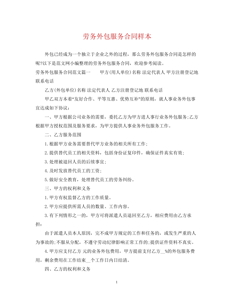 劳务外包服务合同样本_第1页