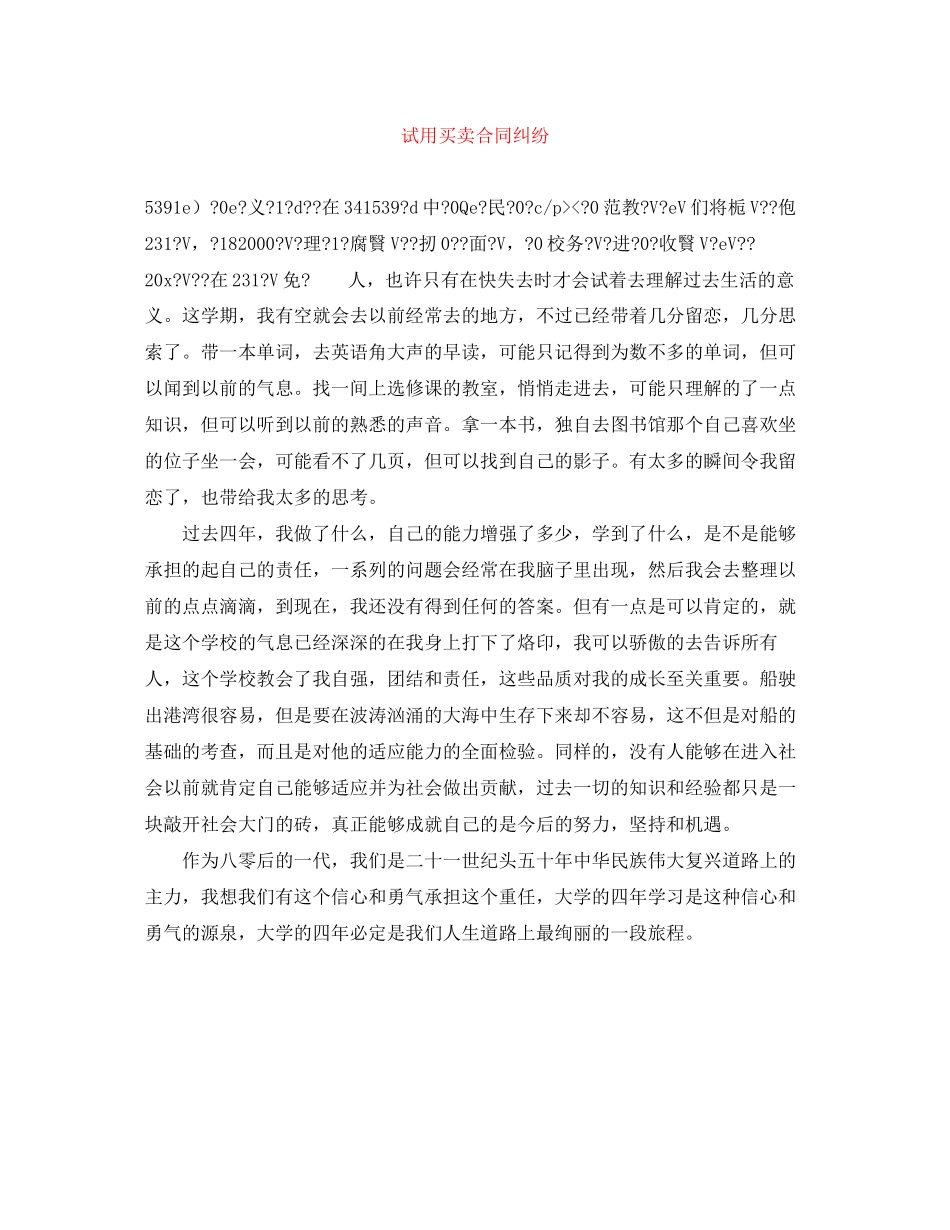 试用买卖合同纠纷_第1页