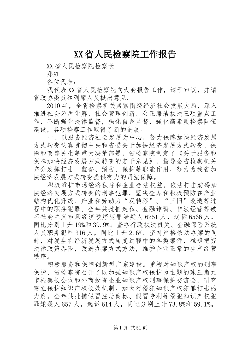 XX省人民检察院工作报告_第1页