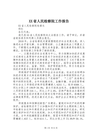 XX省人民检察院工作报告