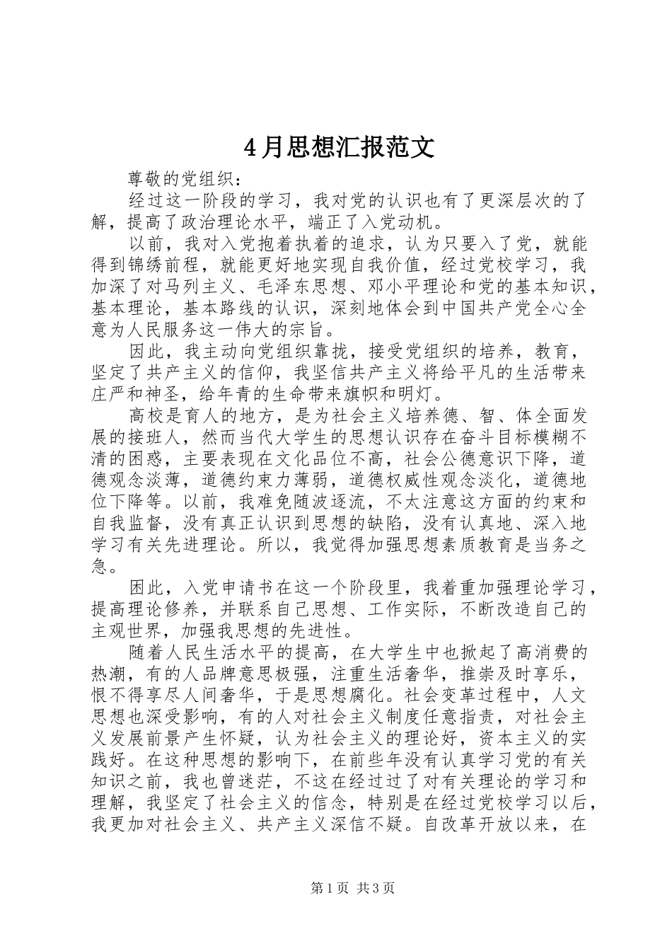 4月思想汇报范文_第1页