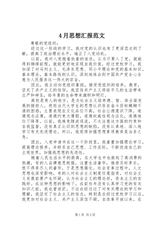 4月思想汇报范文