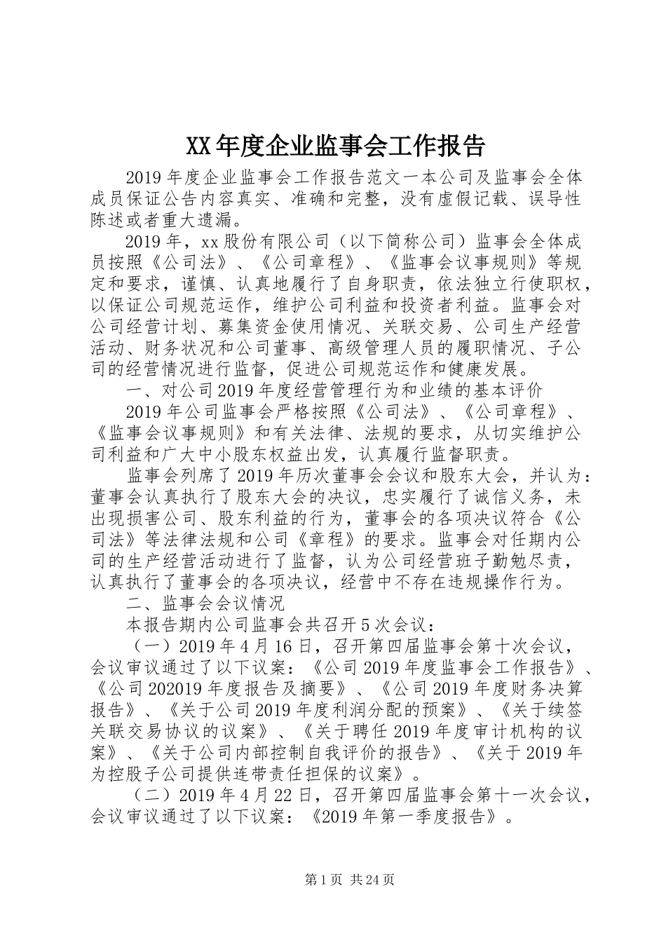 XX年度企业监事会工作报告_第1页
