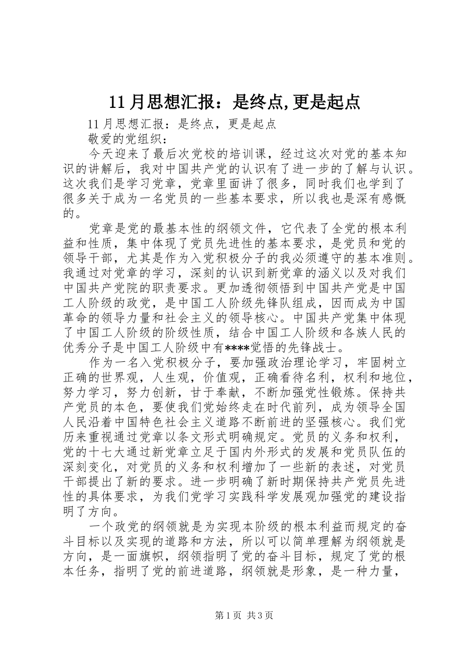 11月思想汇报：是终点,更是起点_第1页