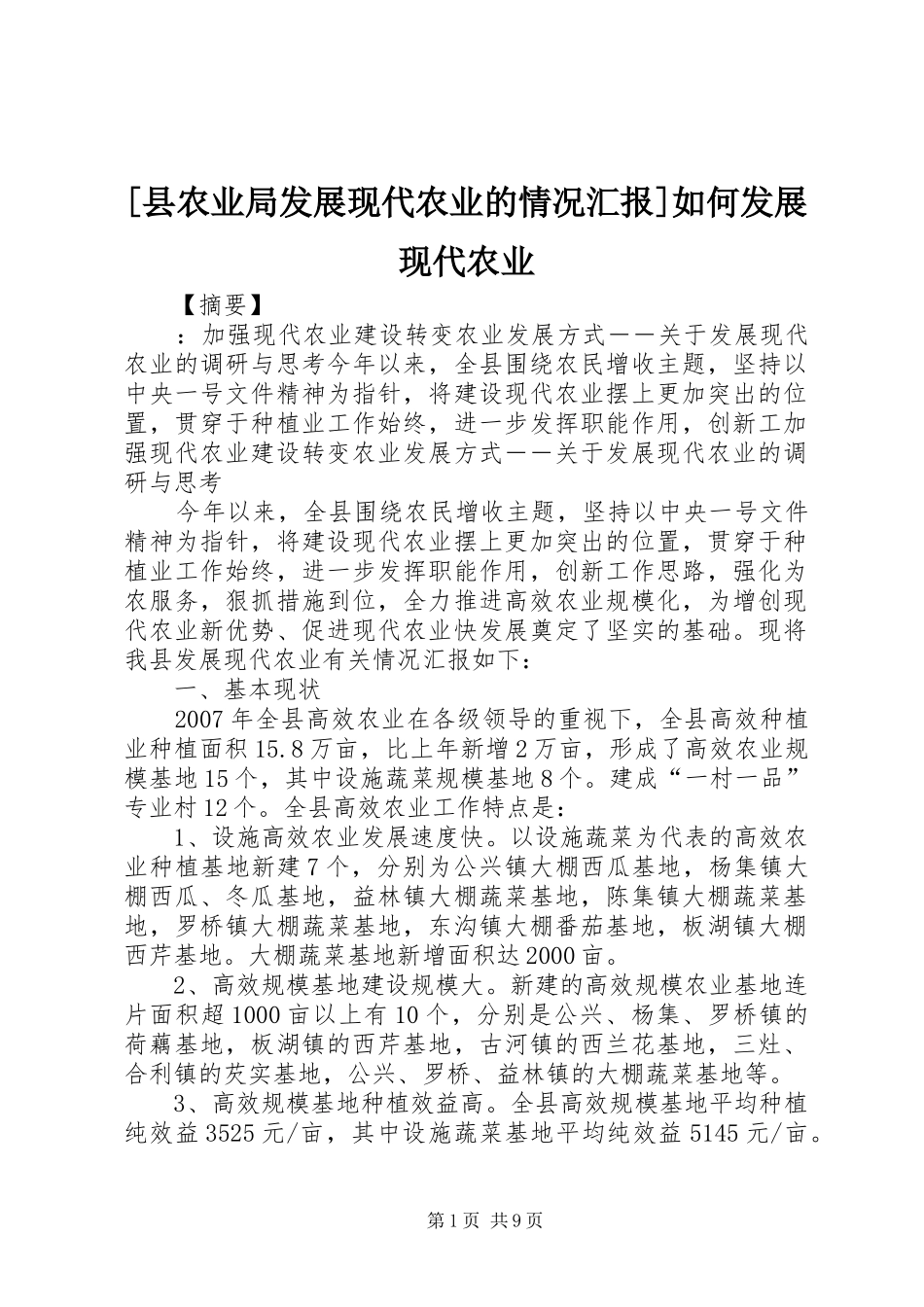 [县农业局发展现代农业的情况汇报]如何发展现代农业_第1页