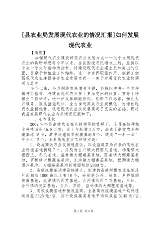 [县农业局发展现代农业的情况汇报]如何发展现代农业