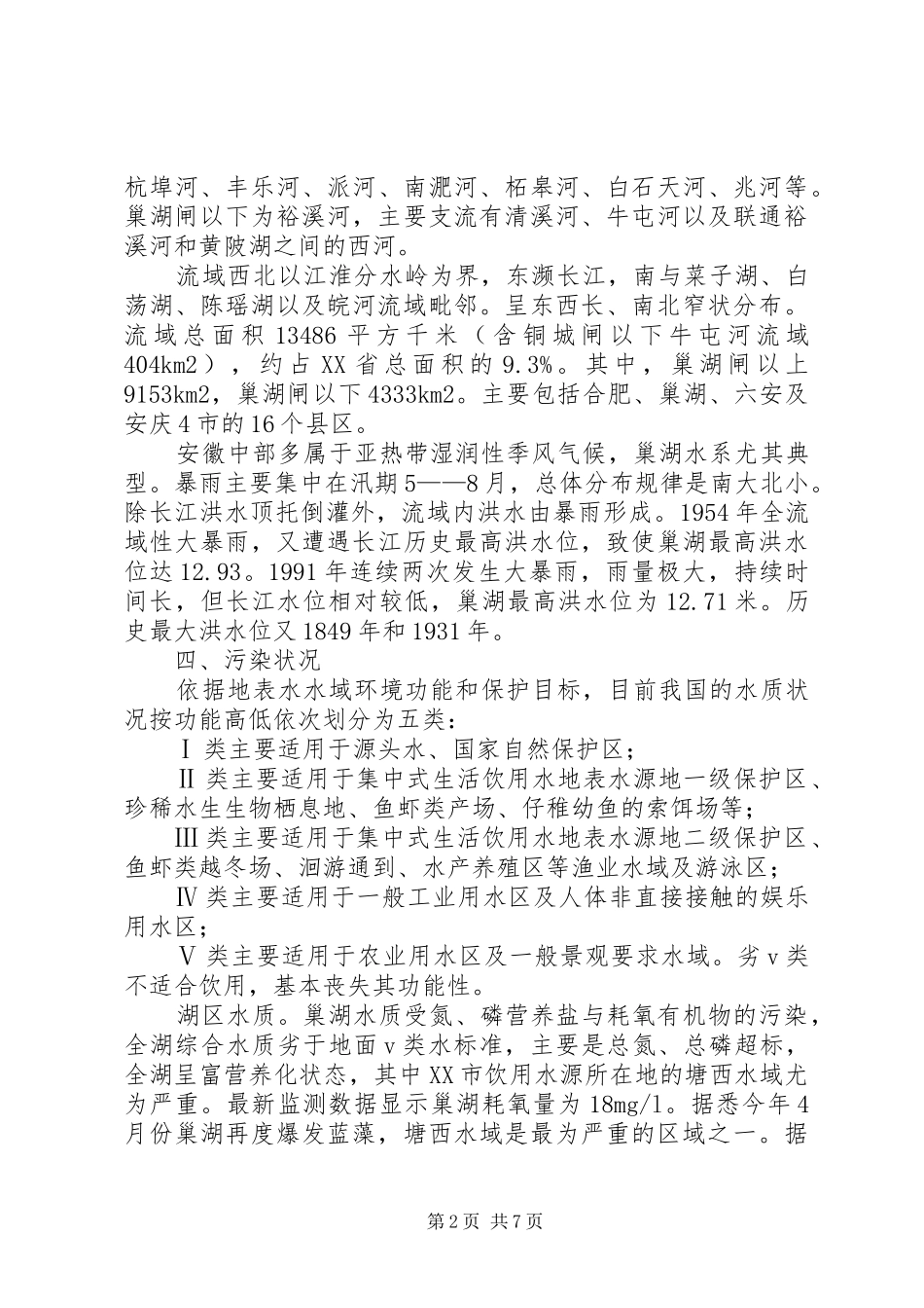 巢湖水资源考察报告_第2页