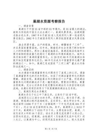 巢湖水资源考察报告