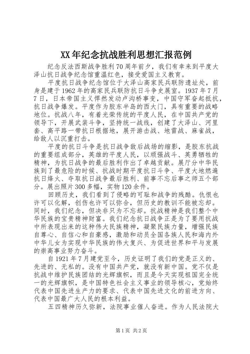 XX年纪念抗战胜利思想汇报范例_第1页