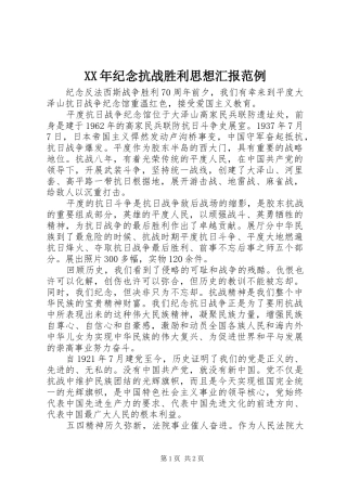 XX年纪念抗战胜利思想汇报范例