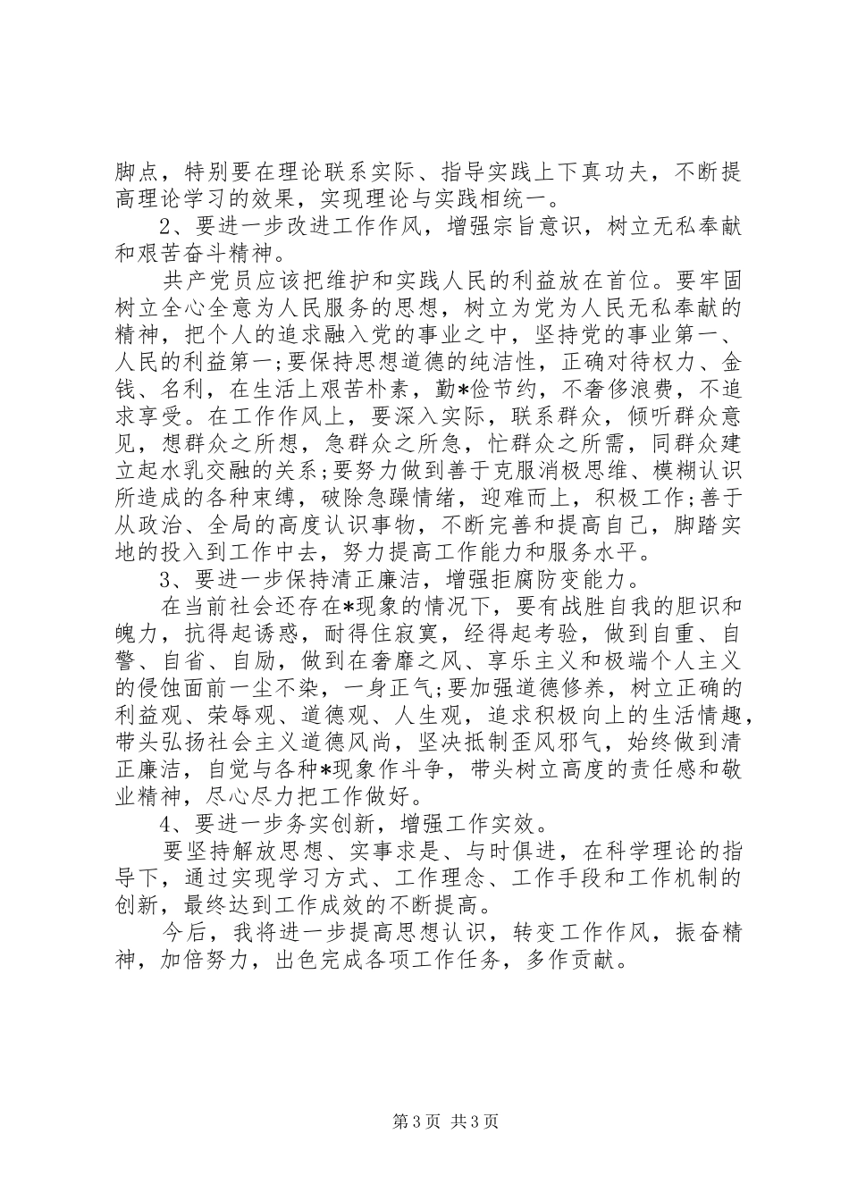 【四风问题自查自纠报告】个人四风自查自纠报告_第3页