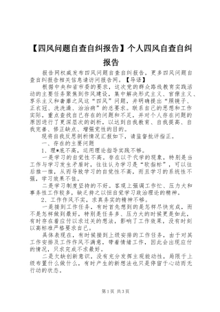 【四风问题自查自纠报告】个人四风自查自纠报告
