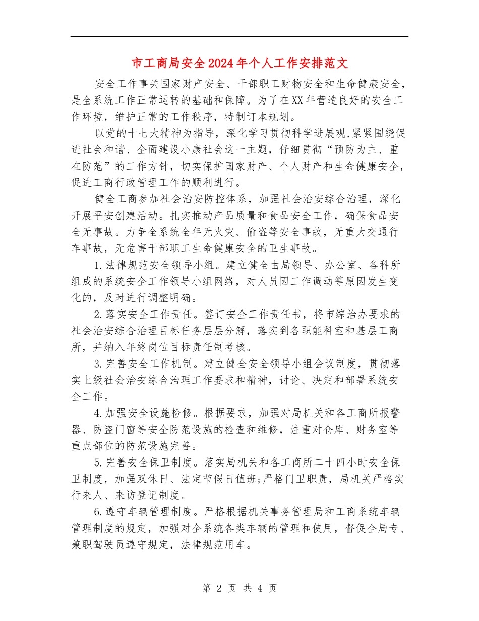 市工商局安全2024年个人工作安排范文_第2页