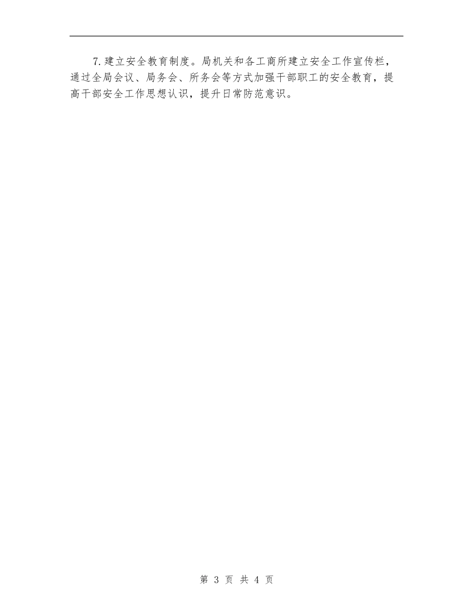 市工商局安全2024年个人工作安排范文_第3页