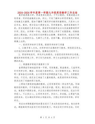2024-2024学年度第一学期九年级英语教学工作总结