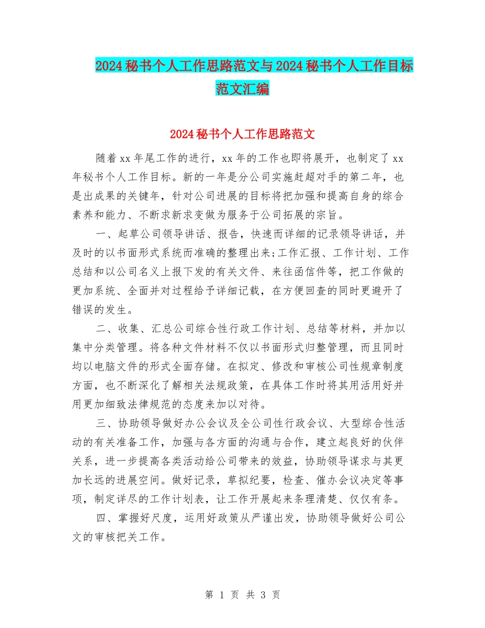 2024秘书个人工作思路范文与2024秘书个人工作目标范文汇编_第1页