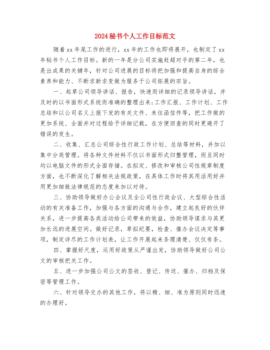 2024秘书个人工作思路范文与2024秘书个人工作目标范文汇编_第3页