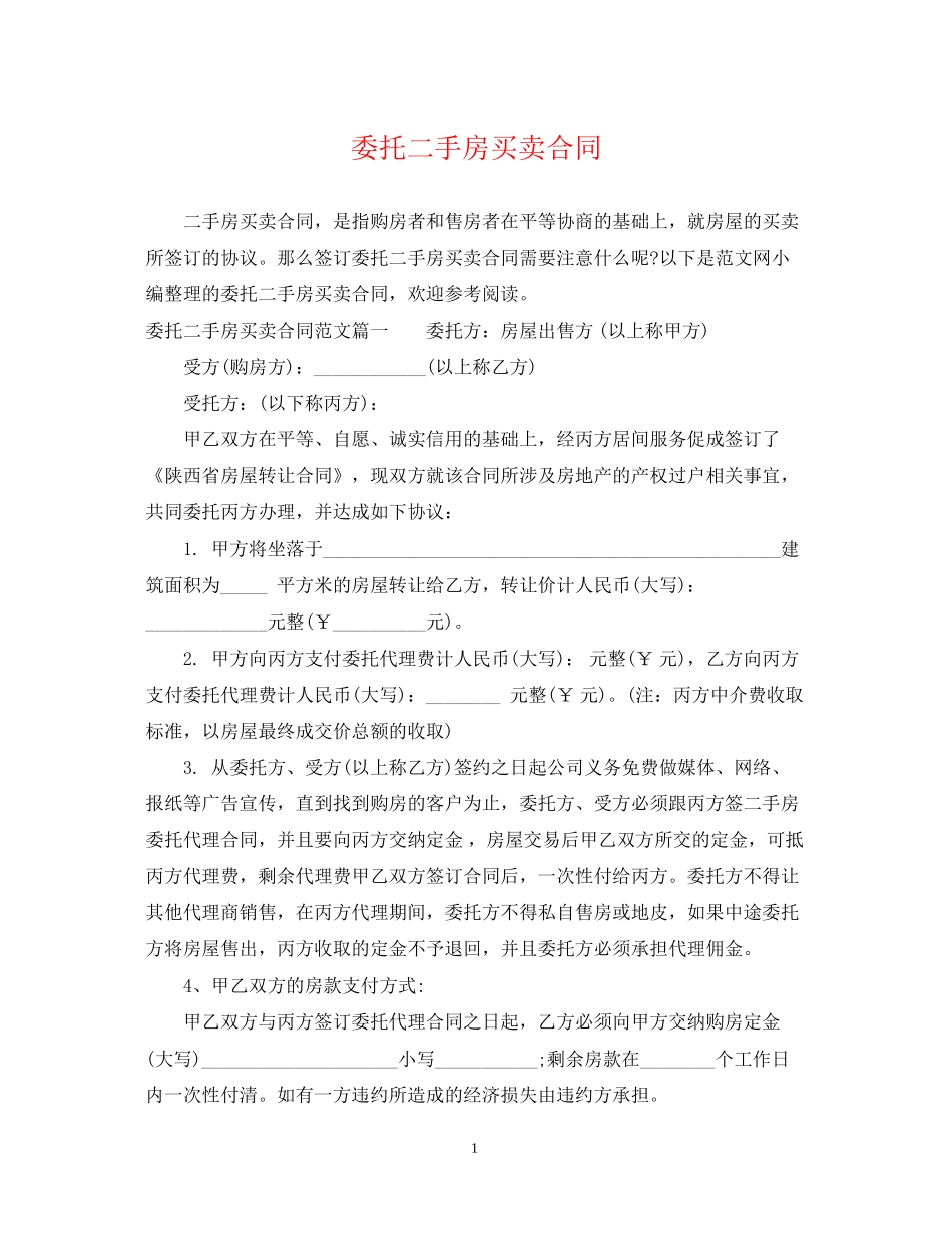 委托二手房买卖合同_第1页