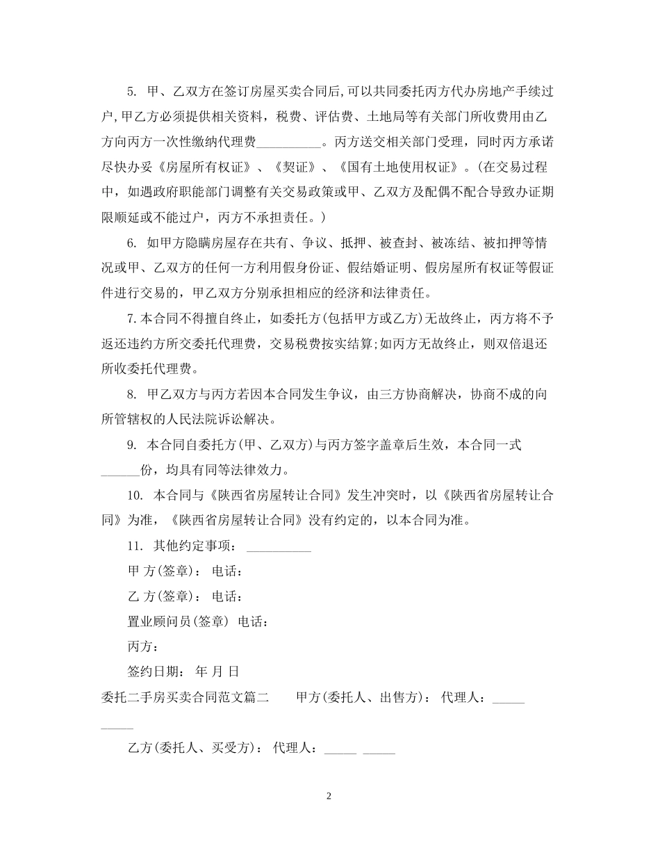 委托二手房买卖合同_第2页