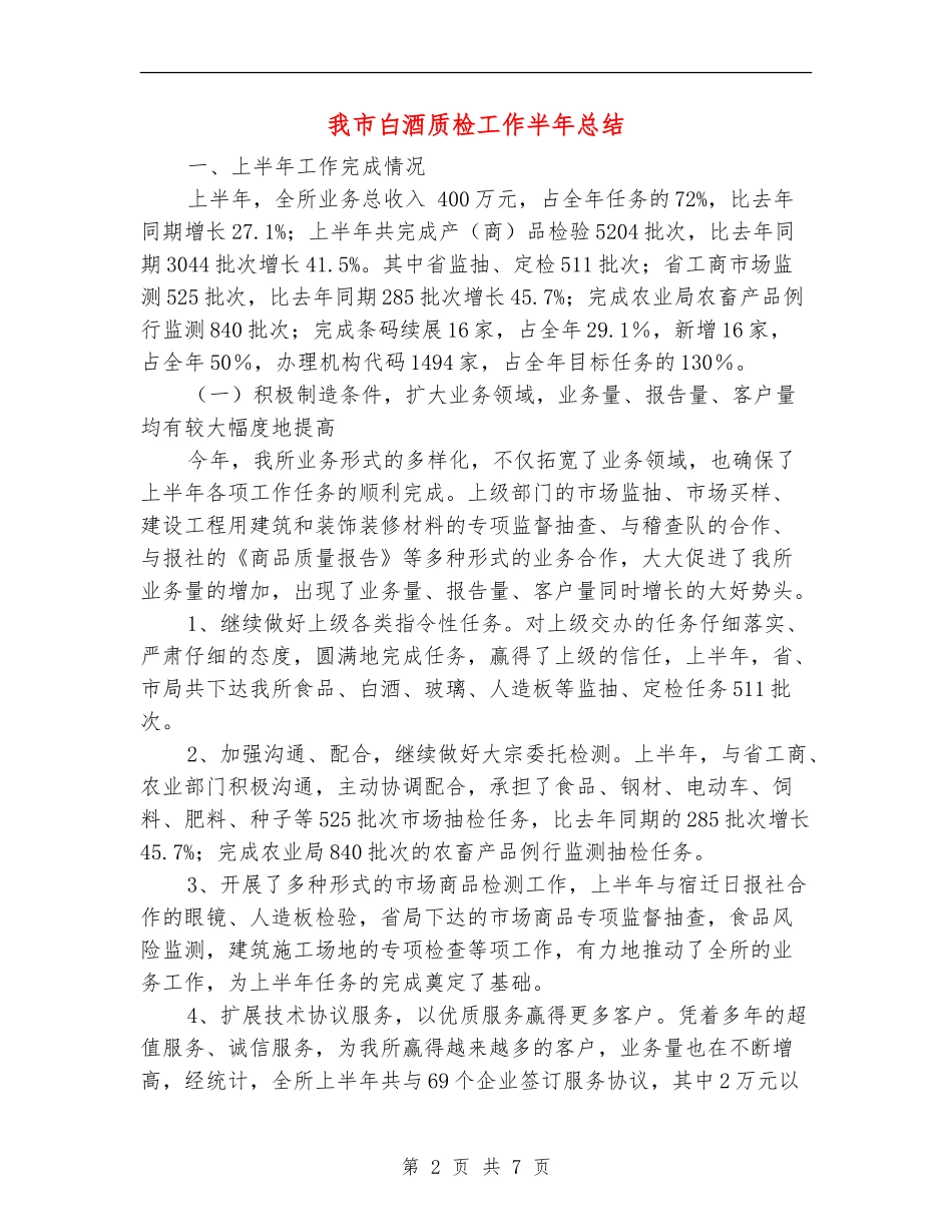 我市白酒质检工作半年总结_第2页
